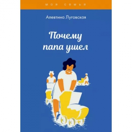 Книги для родителей, книга Почему папа ушел