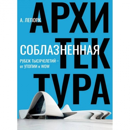 Культура, искусство, книга Соблазненная архитектура