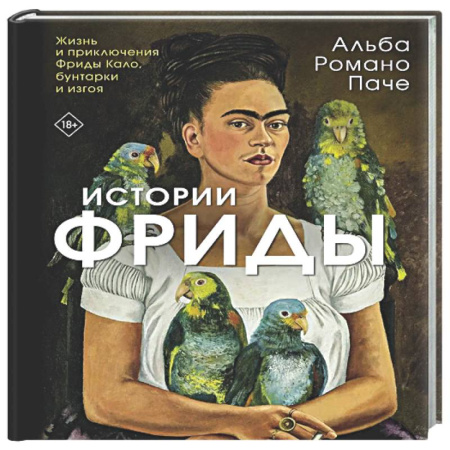 Культура, искусство, книга Истории Фриды: Жизнь и приключения Фриды Кало, бунтарки и изгоя