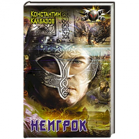 Фантастика, фэнтези, книга Неигрок