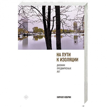 Мемуары, биографии, книга На пути к изоляции. Дневник предвирусных лет (+ карантинный эпилог)