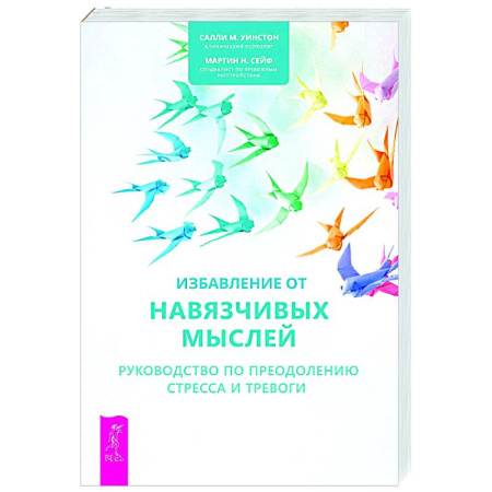 Общественные и гуманитарные науки, книга Избавление от навязчивых мыслей. Руководство по преодолению стресса и тревоги с помощью когнитивно-бихевиоральных психотехник