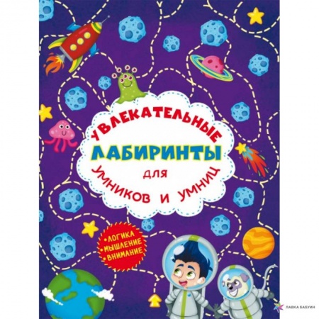 Книги для дошкольников (4-6 лет), книга Увлекательные лабиринты для умников и умниц. Космос.