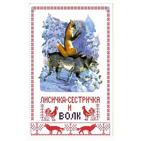 Сказки, книга Лисичка-сестричка и волк