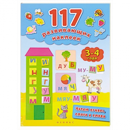 Книги, книга Читаю буквы, слоги и слова 3-4 года