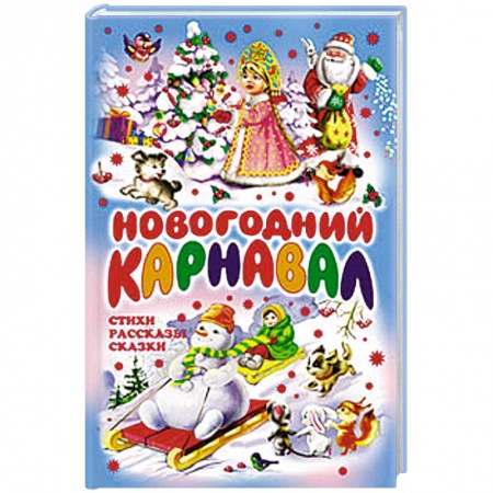 Книги, книга Новогодний карнавал