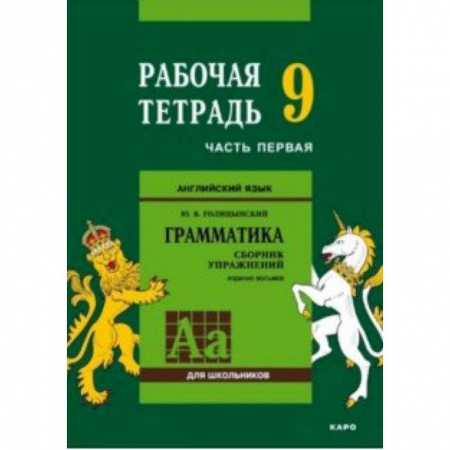 Школьникам и абитуриентам, книга Английский язык. Грамматика. 9 класс. Рабочая тетрадь. Часть 1