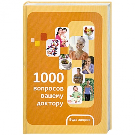 Книги, книга 1000 вопросов вашему доктору