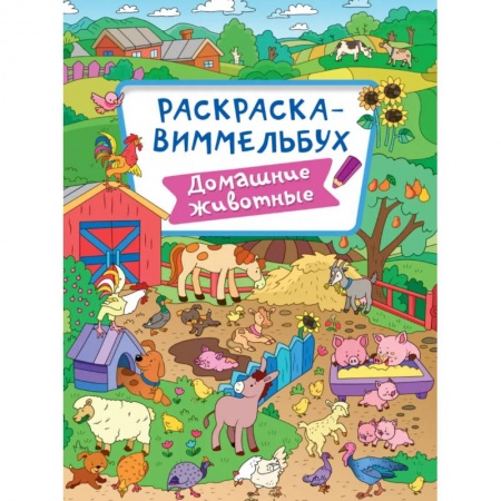 Досуг, творчество и кулинария, книга Раскраска-виммельбух. Домашние животные