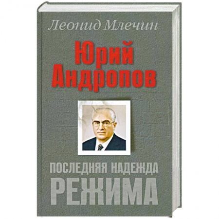 Книги, книга Юрий Андропов