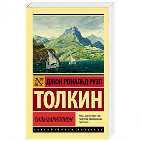 Фантастика, фэнтези, книга Сильмариллион