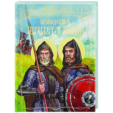 Познавательная литература, книга Преподобные Александр Пересвет и Андрей Ослябя