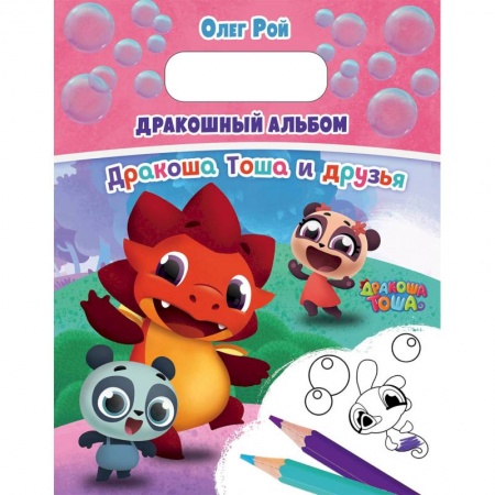 Досуг, творчество и кулинария, книга Дракошный альбом