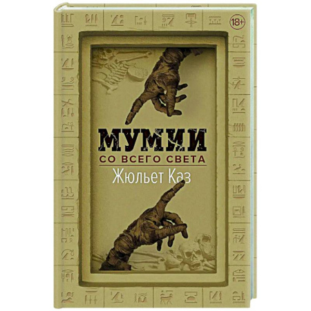 Общественные и гуманитарные науки, книга Мумии со всего света