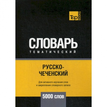 Изучение языков, книга Русско-чеченский тематический словарь - 5000 слов