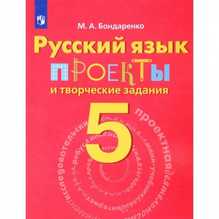 Школьникам и абитуриентам, книга Русский язык. 5 класс. Проекты и творческие задания
