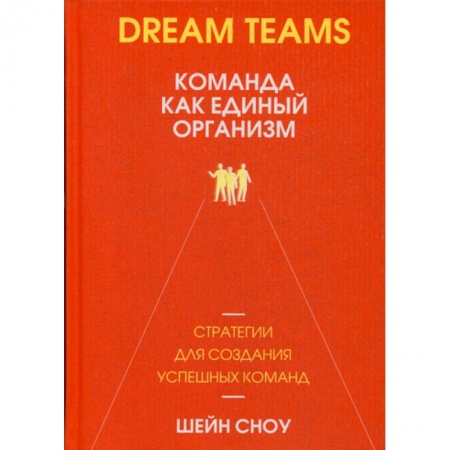 Общественные и гуманитарные науки, книга Dream Teams: команда как единый организм