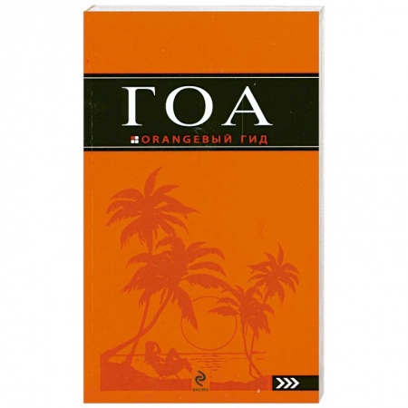 Книги, книга Гоа. Путеводитель