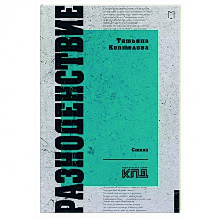Классика, современная литература, книга Разноденствие. Стихи