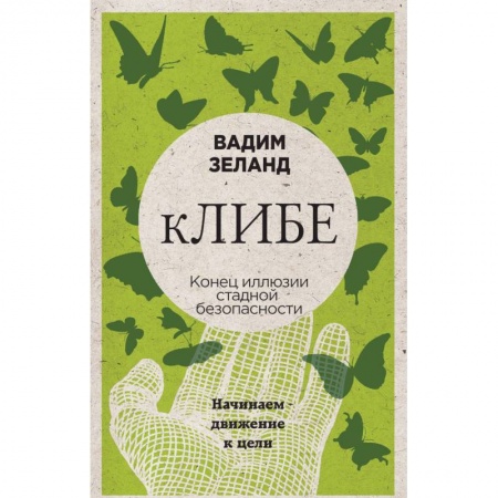 Эзотерические учения, книга ЛИБЕ. Конец иллюзии стадной безопасности