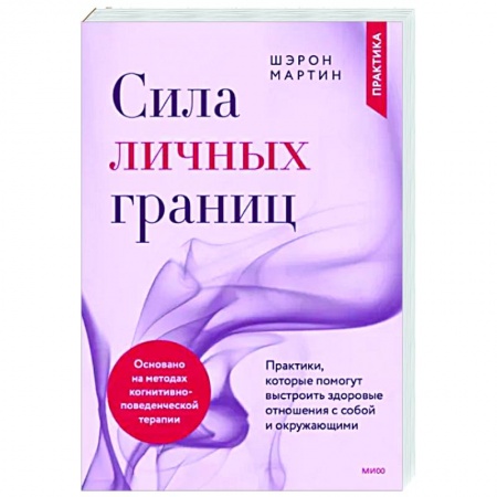 Общественные и гуманитарные науки, книга Сила личных границ. Практики, которые помогут выстроить здоровые отношения с собой и окружающими