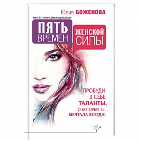 Общественные и гуманитарные науки, книга Пять времен женской силы. Пробуди в себе таланты