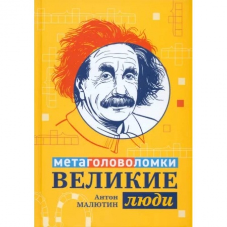 Досуг, творчество и кулинария, книга Великие люди. Метаголоволомки