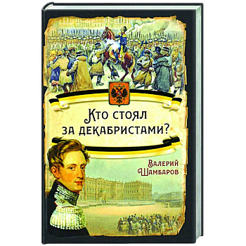Кто стоял за декабристами? Кто стоял за декабристами?