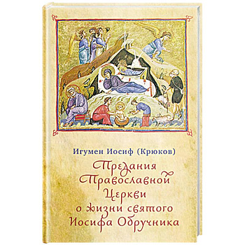 Предания Православной Церкви о жизни святого Иосифа Обручника Предания Православной Церкви о жизни святого Иосифа Обручника