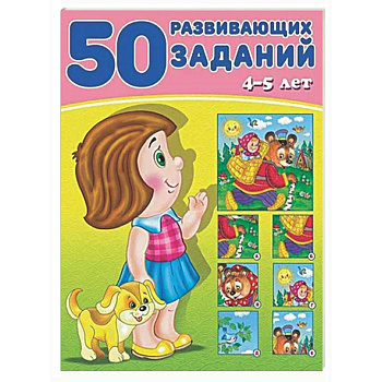 50 развивающих заданий.4-5 лет