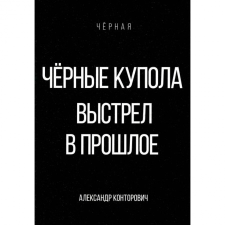 Фантастика, фэнтези, книга Черные купола. Выстрел в прошлое