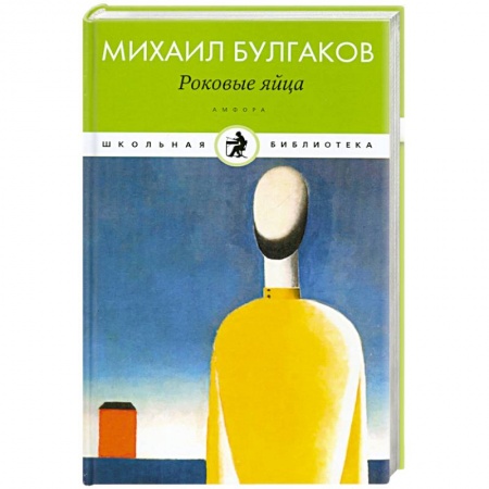 Книги, книга Роковые яйца