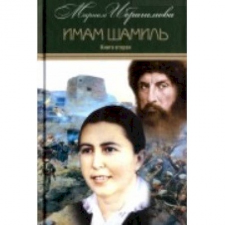 Историческая художественная проза, книга Мариам Ибрагимова. Собрание в 15т Т3 Имам Шамиль