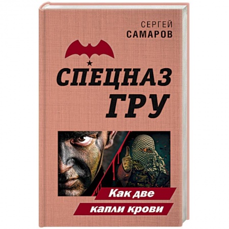 Детективы, триллеры, книга Как две капли крови
