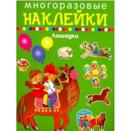 Досуг, творчество и кулинария, книга Многоразовые наклейки. Лошадки