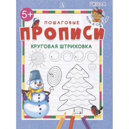 Дошкольникам, книга Круговая штриховка. ФГОС ДО
