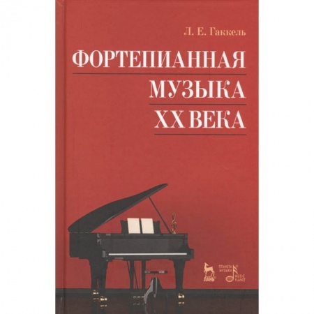 Культура, искусство, книга Фортепианная музыка XXв.Уч.пос.3изд