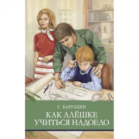 Проза для детей, книга Как Алёшке учиться надоело