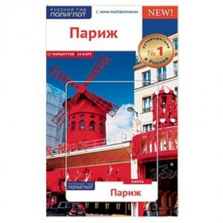 Путеводители по странам, книга Париж, с картой