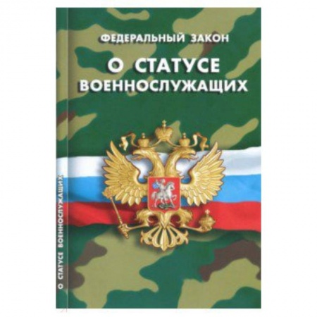 Студентам и аспирантам, книга Федеральный закон 'О статусе военнослужащих'