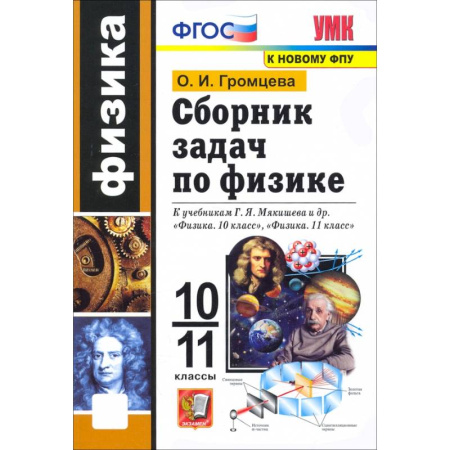 Школьникам и абитуриентам, книга Физика. 10-11 классы. Сборник задач к учебникам Г.Я. Мякишева и др. ФГОС