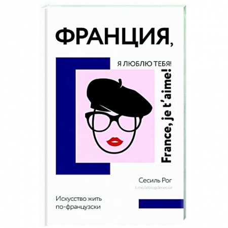 Заметки путешественника, книга Франция, я люблю тебя! Искусство жить по-французски