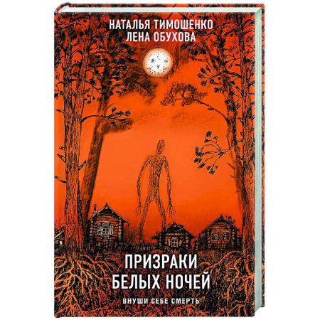 Фантастика, фэнтези, книга Призраки белых ночей