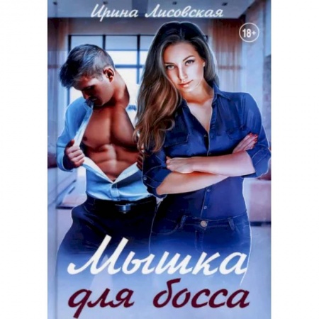 Любовный роман, книга Мышка для босса