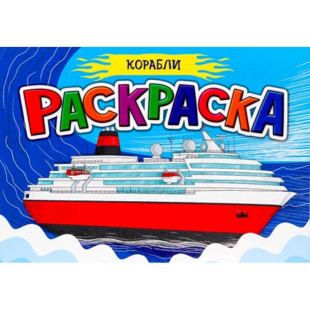 Досуг, творчество и кулинария, книга РАСКРАСКА ДЛЯ МАЛЬЧИКОВ А5. КОРАБЛИ