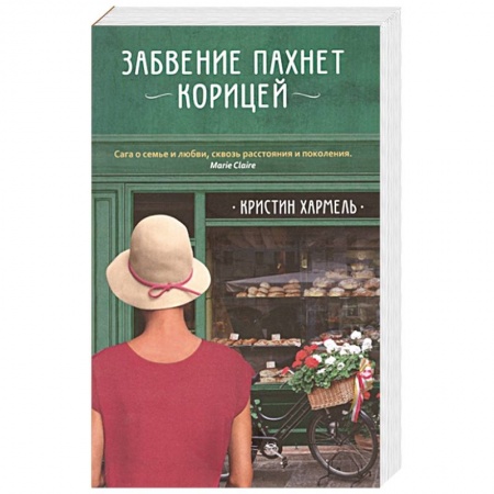 Классика, современная литература, книга Забвение пахнет корицей