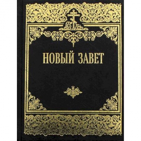 Христианство, книга Новый Завет Господа нашего Иисуса Христа