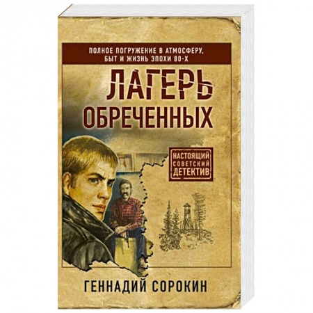 Детективы, триллеры, книга Лагерь обреченных
