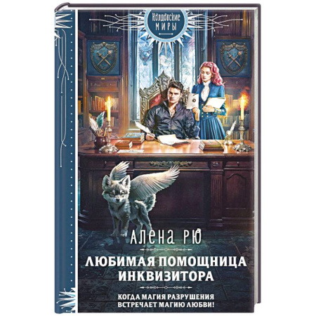 Фантастика, фэнтези, книга Любимая помощница инквизитора