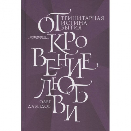 Православие, книга Откровение Любви. Тринитарная истина бытия
